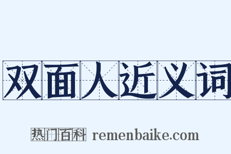 双面人近义词是什么意思的图片